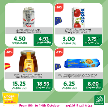 عروض الدكان الأسبوعية 8 أكتوبر 2019 الموافق 9 صفر 1441 عروض خاصة وحصرية 14 8916757255