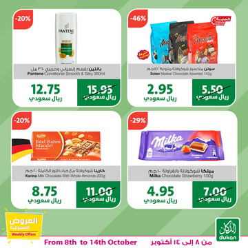 عروض الدكان الأسبوعية 8 أكتوبر 2019 الموافق 9 صفر 1441 عروض خاصة وحصرية 4 8921644803
