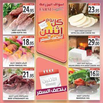 عروض أسواق المزرعة الشرقية اليوم 21 أكتوبر 2019 الموافق 22 صفر 1441 عروض الاثنين الطازج 7 8970007425