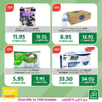 عروض الدكان الأسبوعية 8 أكتوبر 2019 الموافق 9 صفر 1441 عروض خاصة وحصرية 8 9038487390