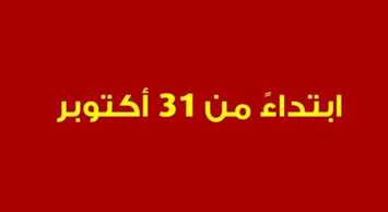 عروض اكسترا السعودية ترقبوا التخفيضات الكبرى ابتداءا من الخميس 31 أكتوبر 2019 عروض الميجا سيل 11 9044197922