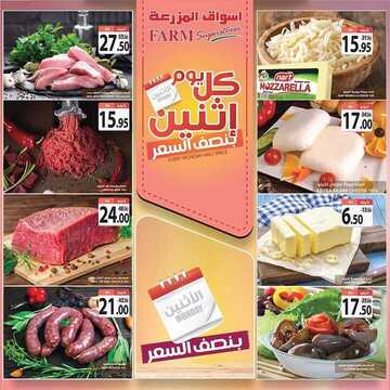 عروض أسواق المزرعة الغربية اليوم 28 أكتوبر 2019 الموافق 29 صفر 1441 عروض الاثنين الطازج 7 9109416104