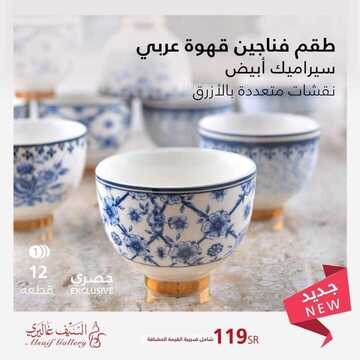 عروض السيف غاليري اليوم 12 اكتوبر 2019 الموافق 13 صفر 1441 3 9333961805