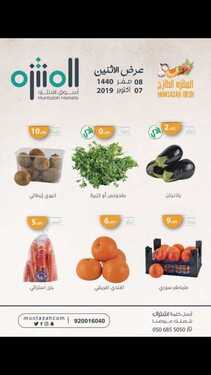 عروض اسواق المنتزه اليوم 7 اكتوبر 2019 الموافق 8 صفر1441عروض الاثنين 1 9360060894