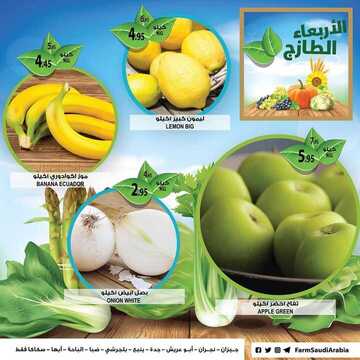 عروض أسواق المزرعة الغربية اليوم 16 أكتوبر 2019 الموافق 17 صفر 1441 عروض الأربعاء الطازج 5 9516658441