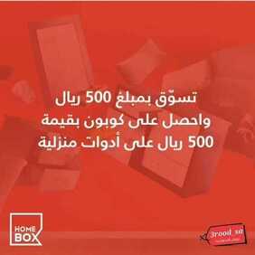 عروض شركة هوم بوكس للمفروشات اليوم الأحد 20 أكتوبر 2019 - خصومات من ١٠% الى ٥٠% 6 9538393887