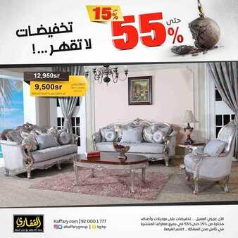 عروض مجموعة القفاري اليوم 9 أكتوبر 2019 الموافق 10 صفر 1441 تخفيضات لاتقهر 5 9748134774