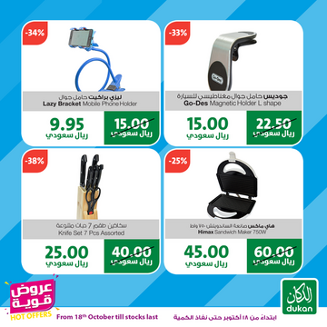 عروض الدكان الأسبوعية 18 أكتوبر 2019 الموافق 19 صفر 1441 عروض الالكترونيات الكبرى 5 9776203499