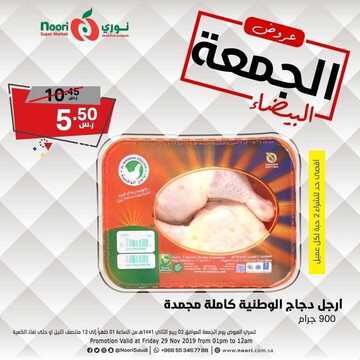 عروض نوري الخاصة بيوم الجمعة فقط 29 نوفمبر 2019 الموافق 2 ربيع الأخر 1441 عروض الجمعة البيضاء 14 1009488239
