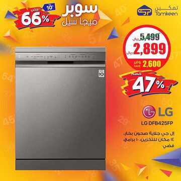 عروض شركة تمكين للالكترونيات اليوم الجمعة 1 نوفمبر 2019 - مو ميجا سوبر ميجا 20 1028862292