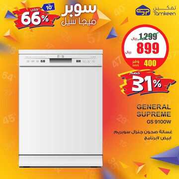 عروض شركة تمكين للالكترونيات اليوم الجمعة 1 نوفمبر 2019 - مو ميجا سوبر ميجا 17 1305790222