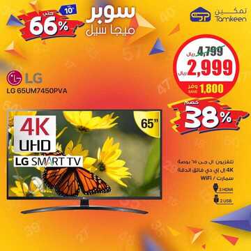 عروض شركة تمكين للالكترونيات اليوم الجمعة 1 نوفمبر 2019 - مو ميجا سوبر ميجا 27 1357789425
