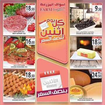 عروض أسواق المزرعة الشرقية اليوم 11 نوفمبر 2019 الموافق 14 ربيع الأول 1441 عروض الاثنين الطازجة 8 1438630000