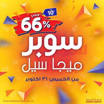عروض شركة تمكين للالكترونيات اليوم الجمعة 1 نوفمبر 2019 - مو ميجا سوبر ميجا 5 1629296648