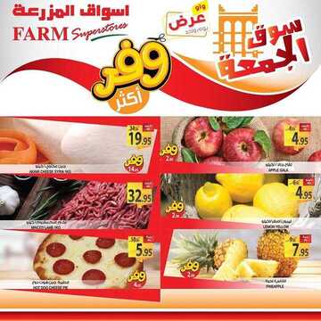 عروض أسواق المزرعة الشرقية اليوم 8 نوفمبر 2019 الموافق 11 ربيع الأول 1441 عروض الجمعة الطازج 7 1798080369