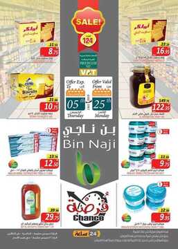 عروض بن ناجي الأسبوعية 26 نوفمبر 2019 الموافق 29 ربيع الأول 1441 فرصة التسوق 1 2118901129