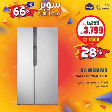 عروض شركة تمكين للالكترونيات اليوم الجمعة 1 نوفمبر 2019 - مو ميجا سوبر ميجا 11 2134655345