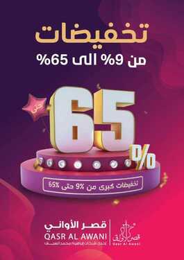 عروض قصر الاواني اليوم 15 ديسمبر 2019 الموافق 18 ربيع الاخر 1441تخفيضات من 9 %الى 65 % 2 2145071267