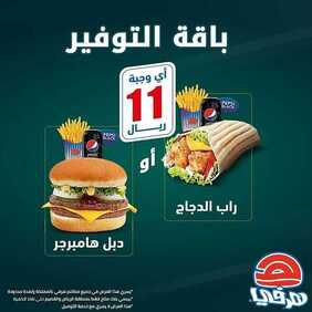 عروض مطعم هرفي اليوم السبت 16 نوفمبر 2019 - باقة التوفير بـ11 ريال فقط. 6 232178405