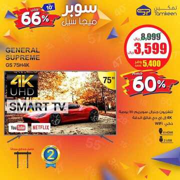 عروض شركة تمكين للالكترونيات اليوم الجمعة 1 نوفمبر 2019 - مو ميجا سوبر ميجا 16 2352874503