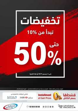 عروض الشتاء والصيف اليوم 22 نوفمبر 2019 الموافق25 ربيع الاول 1441 تخفيضات من 10% حتى 50% 2 2357070807