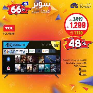 عروض شركة تمكين للالكترونيات اليوم الجمعة 1 نوفمبر 2019 - مو ميجا سوبر ميجا 21 2542807204