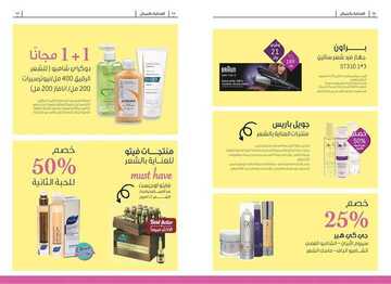 عروض صيدلية النهدي الأسبوعية 24 نوفمبر 2019 الموافق 27 ربيع الأول 1441 تألقي بجمالك 6 2552788492