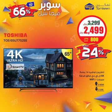 عروض شركة تمكين للالكترونيات اليوم الجمعة 1 نوفمبر 2019 - مو ميجا سوبر ميجا 31 2607213817