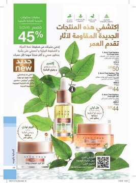 عروض Avon ايفون الأسبوعية 29 نوفمبر 2019 الموافق 2 ربيع الثاني 1441 اجعلي العام الجديد عام مميز 19 275062956