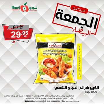 عروض نوري الخاصة بيوم الجمعة فقط 29 نوفمبر 2019 الموافق 2 ربيع الأخر 1441 عروض الجمعة البيضاء 12 3405080084