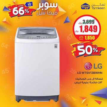 عروض شركة تمكين للالكترونيات اليوم الجمعة 1 نوفمبر 2019 - مو ميجا سوبر ميجا 14 3458243088
