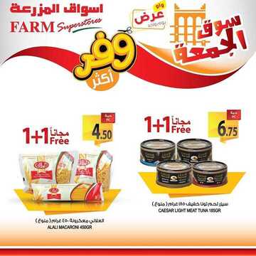 عروض أسواق المزرعة الشرقية اليوم 8 نوفمبر 2019 الموافق 11 ربيع الأول 1441 عروض الجمعة الطازج 10 3702915829