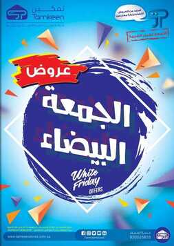 عروض شركة تمكين للالكترونيات اليوم الأحد 17 نوفمبر 2019 - عروض الجمعة البيضاء 5 3721764499