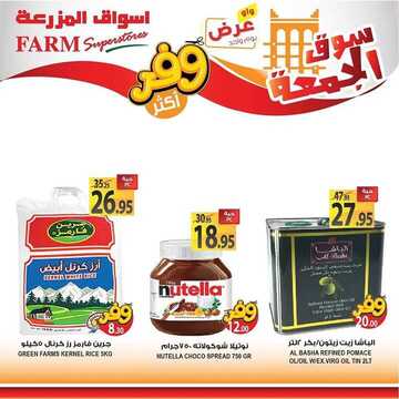 عروض أسواق المزرعة الغربية اليوم 22 نوفمبر 2019 الموافق 25 ربيع الأول 1441 عروض الجمعة الطازج 10 3842918650