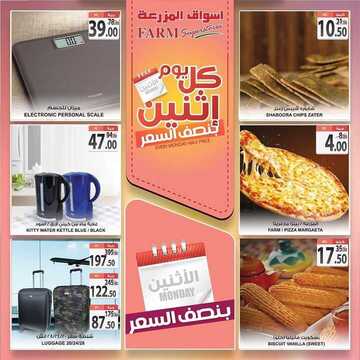 عروض أسواق المزرعة الشرقية اليوم 18 نوفمبر 2019 الموافق 21 ربيع الأول 1441 عروض الاثنين الطازج 5 4379552052
