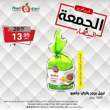 عروض نوري الخاصة بيوم الجمعة فقط 29 نوفمبر 2019 الموافق 2 ربيع الأخر 1441 عروض الجمعة البيضاء 10 4674806353
