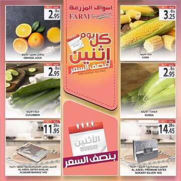 عروض أسواق المزرعة الشرقية اليوم 11 نوفمبر 2019 الموافق 14 ربيع الأول 1441 عروض الاثنين الطازجة 7 4736450574