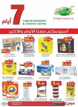 عروض أسواق العقيل الأسبوعية 13 نوفمبر 2019 الموافق 16 ربيع الأول 1441 2 4829119916