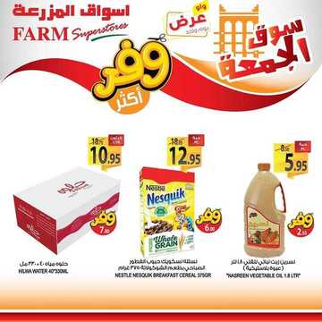 عروض أسواق المزرعة الشرقية اليوم 1 نوفمبر 2019 الموافق 4 ربيع الأول 1441 عروض الجمعة الطازجة 8 4925497325
