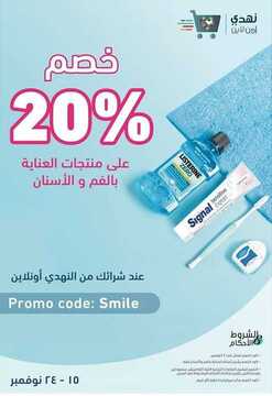 عروض صيدلية النهدي الأسبوعية 17 نوفمبر 2019 الموافق 20 ربيع الأول 1441 خصم 20% 1 5190701530