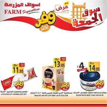 عروض أسواق المزرعة الغربية اليوم 29 نوفمبر 2019 الموافق 2 ربيع الثاني 1441 سوق الجمعة الطازج 14 519083664