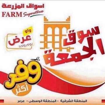 عروض أسواق المزرعة الشرقية اليوم 29 نوفمبر 2019 الموافق 2 ربيع الثاني 1441 عروض الجمعة الطازجة 6 5732057171