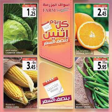 عروض أسواق المزرعة الغربية اليوم 25 نوفمبر 2019 الموافق 28 ربيع الأول 1441 عروض الأثنين الطازج 4 5946217664