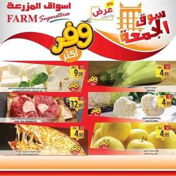 عروض أسواق المزرعة الشرقية اليوم 1 نوفمبر 2019 الموافق 4 ربيع الأول 1441 عروض الجمعة الطازجة 7 5947905172