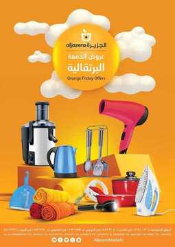 عروض أسواق الجزيرة الأسبوعية 21 نوفمبر 2019 الموافق 24 ربيع الأول 1441 عروض الجمعة البيضاء 2 6011977501