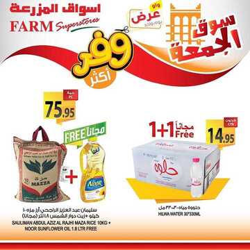 عروض أسواق المزرعة الشرقية اليوم 8 نوفمبر 2019 الموافق 11 ربيع الأول 1441 عروض الجمعة الطازج 9 6078679712