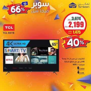 عروض شركة تمكين للالكترونيات اليوم الجمعة 1 نوفمبر 2019 - مو ميجا سوبر ميجا 30 6087808640
