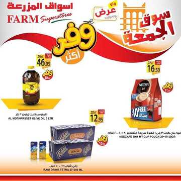 عروض أسواق المزرعة الشرقية اليوم 29 نوفمبر 2019 الموافق 2 ربيع الثاني 1441 عروض الجمعة الطازجة 8 6164206847