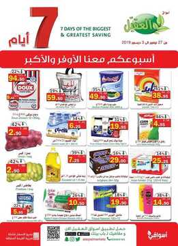 عروض أسواق العقيل الأسبوعية 27 نوفمبر 2019 الموافق 30 ربيع الأول 1441 عروض الجمعة البيضاء 2 6283623142