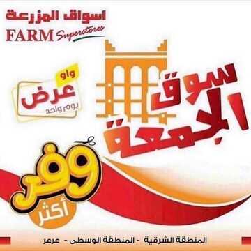 عروض أسواق المزرعة الشرقية اليوم 1 نوفمبر 2019 الموافق 4 ربيع الأول 1441 عروض الجمعة الطازجة 6 6323843788